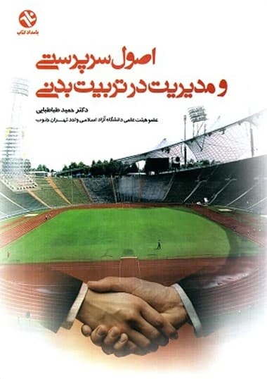 اصول سرپرستی و مدیریت در تربیت‌ بدنی