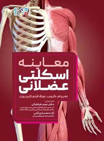 معاینه اسکلتی عضلانی (دکتر طباطبائی)