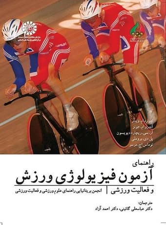 راهنمای آزمون فیزیولوژی ورزش و فعالیت ورزشی