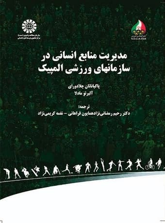 مدیریت منابع انسانی در سازمانهای ورزشی المپیک
