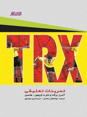 TRX، تمرینات تعلیقی