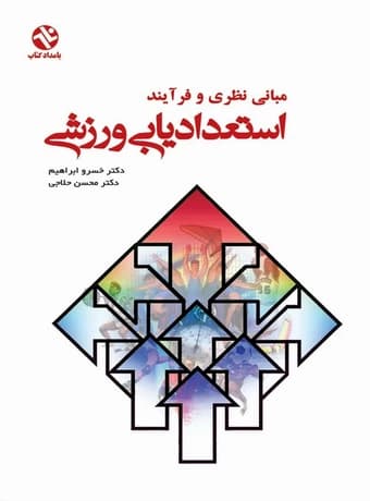 استعدادیابی ورزشی (مبانی نظری و فرایند)