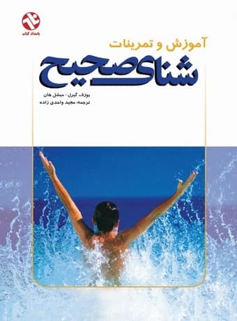 آموزش و تمرینات شنای صحیح
