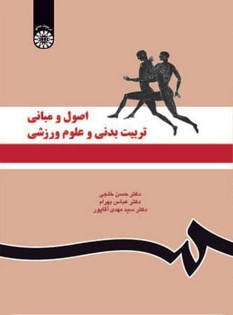 اصول و مبانی تربیت‌ بدنی و علوم ورزشی