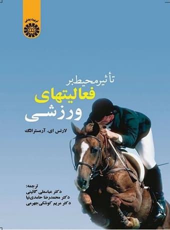 تاثیر محیط بر فعالیت های ورزشی