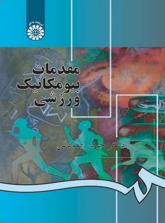 مقدمات بیومکانیک ورزشی