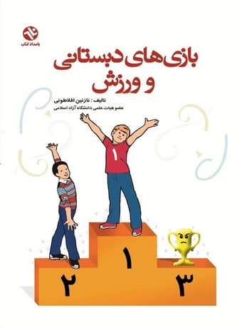 بازی‌ های دبستانی و ورزش