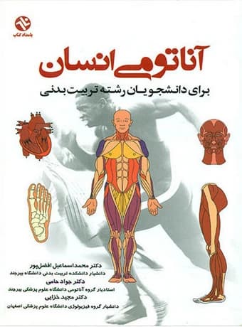 آناتومی انسان (افضل پور)