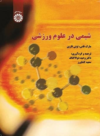 شیمی در علوم ورزشی