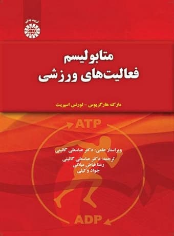 متابولیسم فعالیت‌ های ورزشی