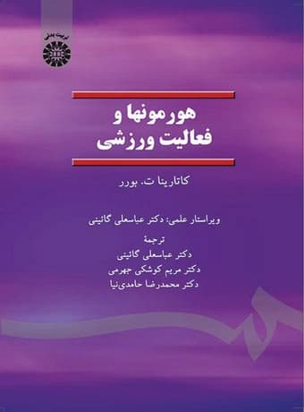 هورمونها و فعالیت ورزشی
