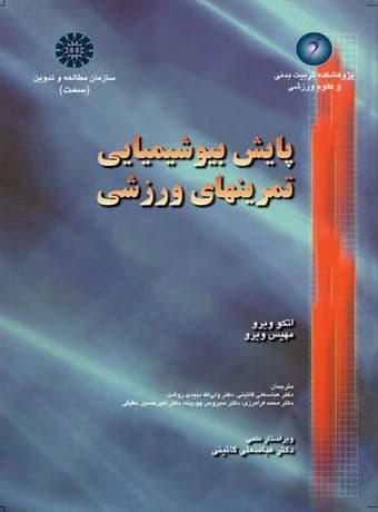 پایش بیوشیمیایی تمرین های ورزشی