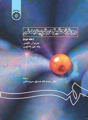 روش تحقیق در تربیت بدنی (جلد دوم)