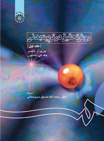 روش تحقیق در تربیت‌ بدنی (جلد اول)