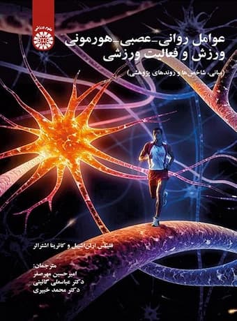 عوامل روانی – عصبی – هورمونی ورزش و فعالیت ورزشی