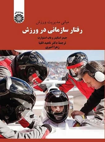 مبانی مدیریت ورزش ، رفتار سازمانی در ورزش