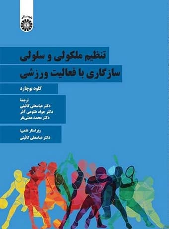 تنظیم ملکولی و سلولی سازگاری با فعالیت ورزشی