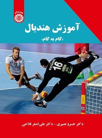 آموزش هندبال (گام به گام)