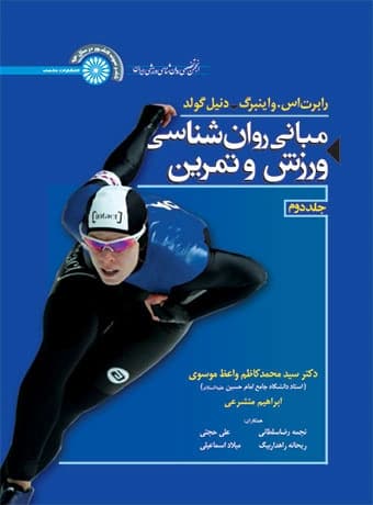 مبانی روان شناسی ورزش و تمرین (جلد دوم)