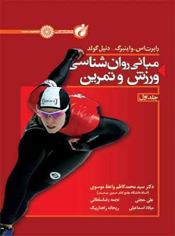 مبانی روان شناسی ورزش و تمرین (جلد اول)