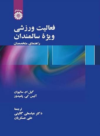 فعالیت ورزشی ویژه سالمندان ، راهنمای متخصصان