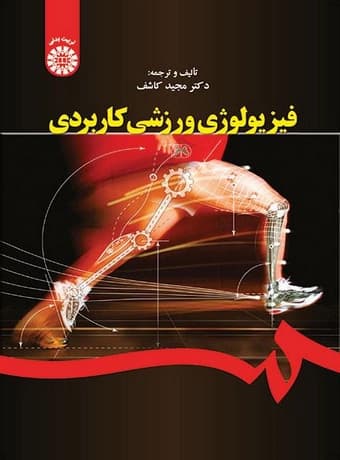 فیزیولوژی ورزشی کاربردی