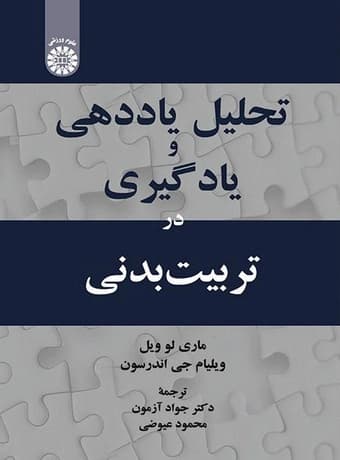تحلیل یاددهی و یادگیری در تربیت بدنی