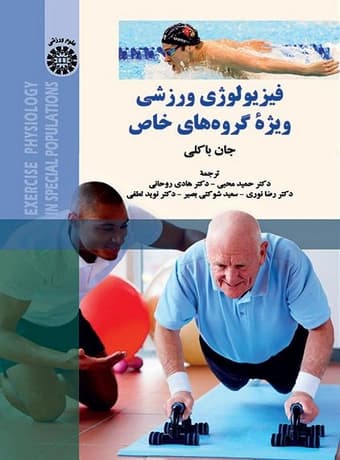 فیزیولوژی ورزشی ویژه گروه‌ های خاص