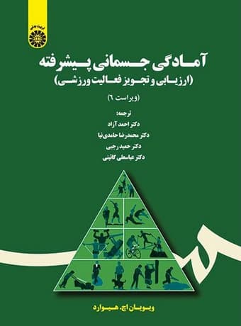 آمادگی جسمانی پیشرفته (ارزیابی و تجویز فعالیت ورزشی)