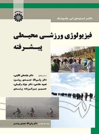 فیزیولوژی ورزشی محیطی پیشرفته