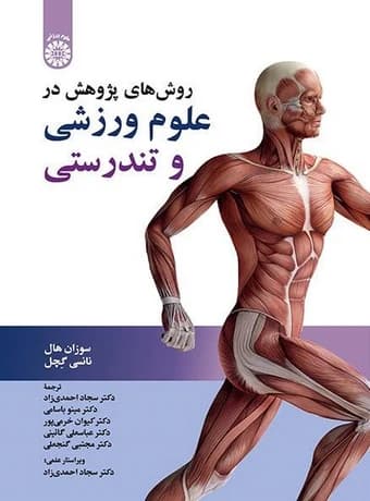 روش های پژوهش در علوم ورزشی و تندرستی