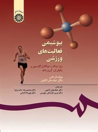 بیوشیمی فعالیت های ورزشی