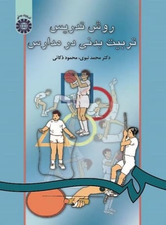 روش تدریس تربیت‌ بدنى در مدارس