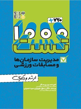 1000 + 720 تست مدیریت سازمان‌ ها و مسابقات ورزشی