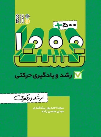 1000 + 500 تست رشد و یادگیری حرکتی