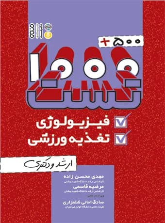 1000 + 500 تست فیزیولوژی و تغذیه ورزشی
