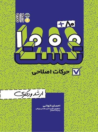 1000 + 80 تست حرکات اصلاحی