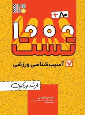 1000 + 80 تست آسیب شناسی ورزشی