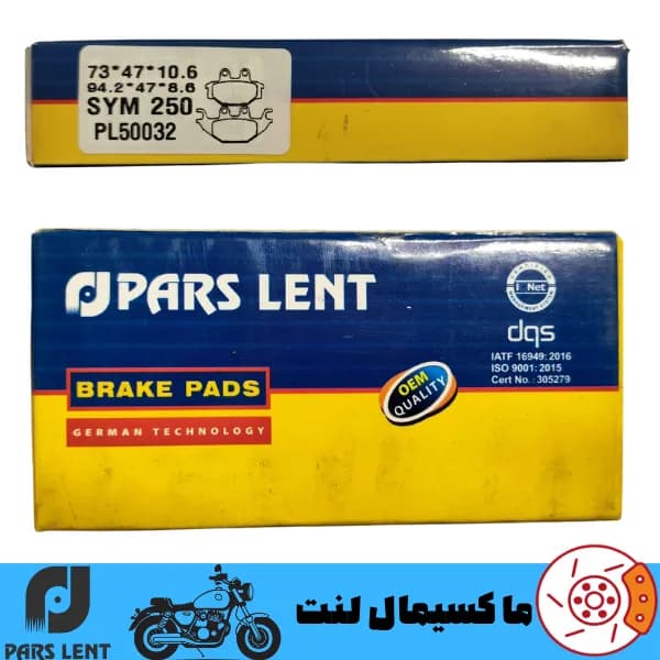 لنت ترمز عقب موتور اس وای ام SYM گلکسی NA 250 پارس آبی صادراتی PL50032 — تصویر ۳