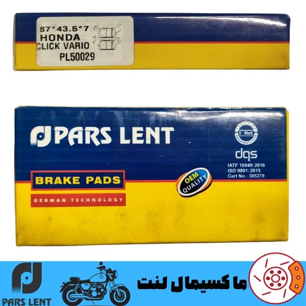 لنت ترمز جلو موتور هوندا واریو 150 پارس آبی صادراتی PL50029 — تصویر ۳
