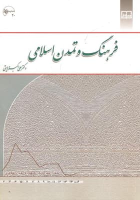 کتاب فرهنگ و تمدن اسلامی ولایتی