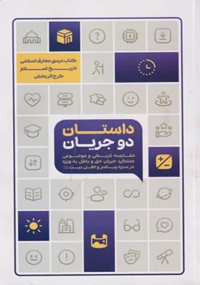کتاب داستان دو جریان تاریخ اسلام