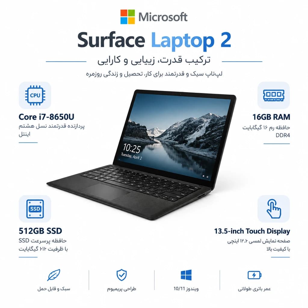 لپ تاپ مایکروسافت Surface Laptop 2 پردازنده Core i7 رم 16GB حافظه 512GB SSD — تصویر ۳