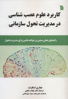 کتاب کاربرد علوم عصب شناسی در مدیریت تحول سازمانی — تصویر ۲