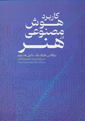 کتاب کاربرد هوش مصنوعی در هنر