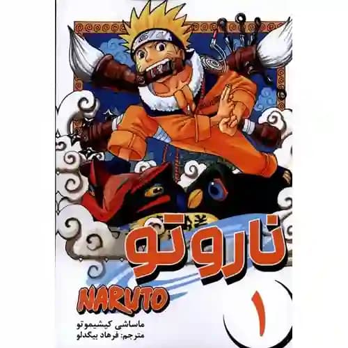 کتاب مانگا فارسی ناروتو 1