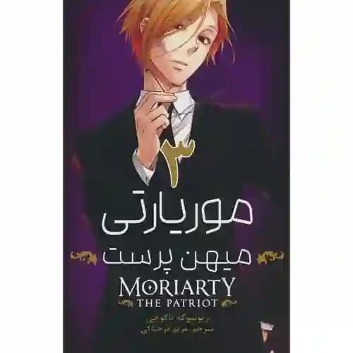 کتاب مانگا فارسی موریارتی 3