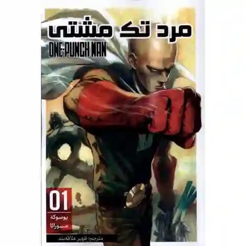 کتاب مانگا فارسی مرد تک مشتی 1