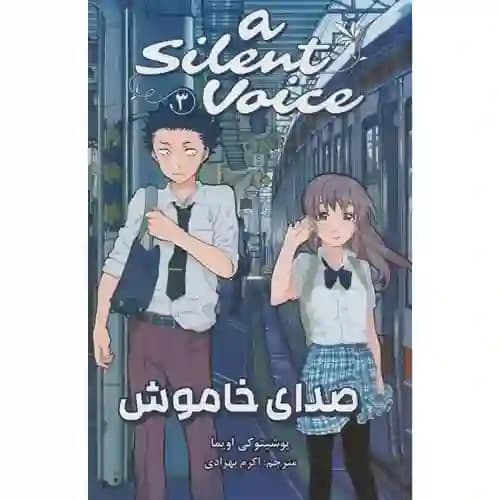 کتاب مانگا فارسی صدای خاموش 3