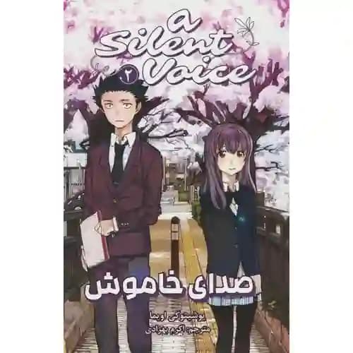 کتاب مانگا فارسی صدای خاموش 2